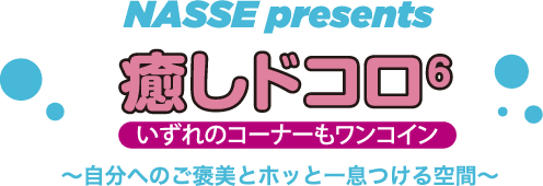 Nasse Presents 癒やしどころ